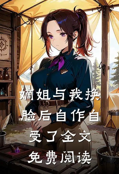 嫡姐与我换脸后自作自受了全文免费阅读