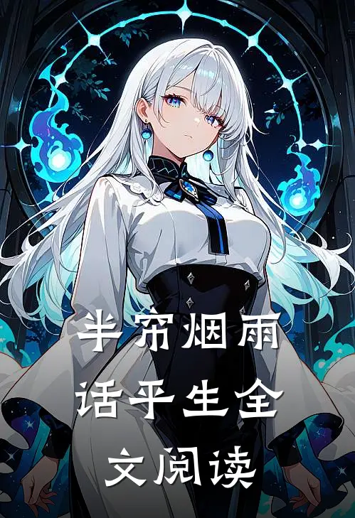 半帘烟雨话平生全文阅读
