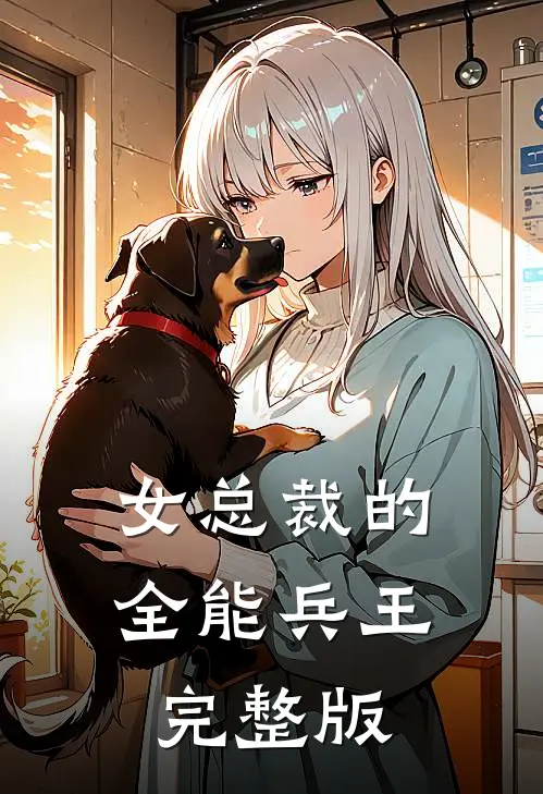 女总裁的全能兵王完整版