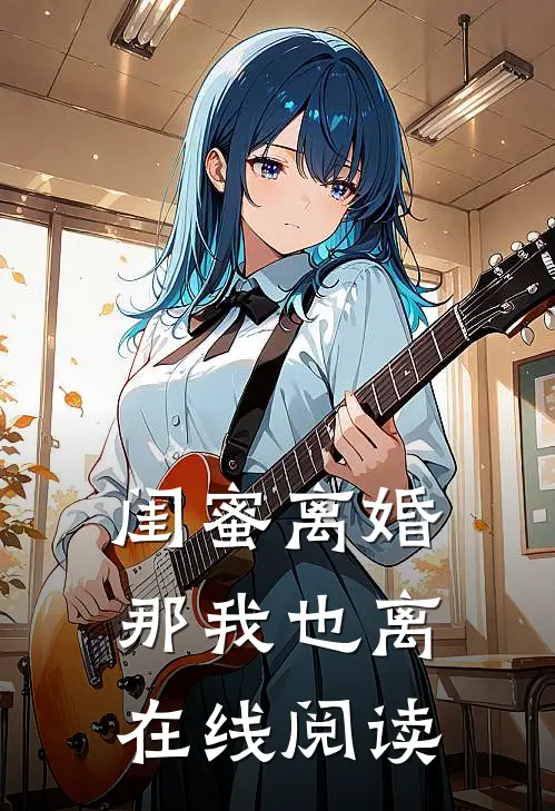 闺蜜离婚那我也离在线阅读