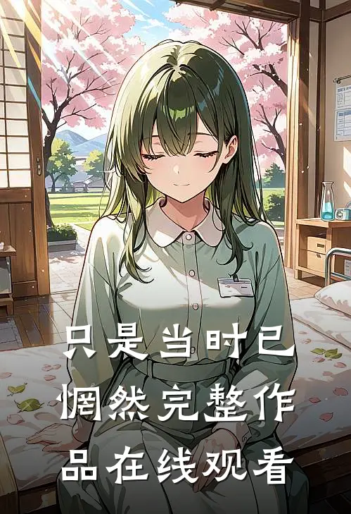 只是当时已惘然完整作品在线观看
