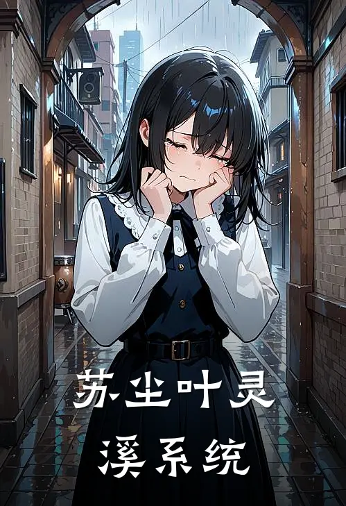 苏尘叶灵溪系统