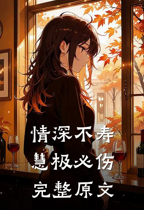 情深不寿慧极必伤完整原文