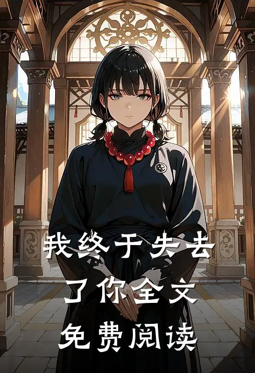 我终于失去了你全文免费阅读