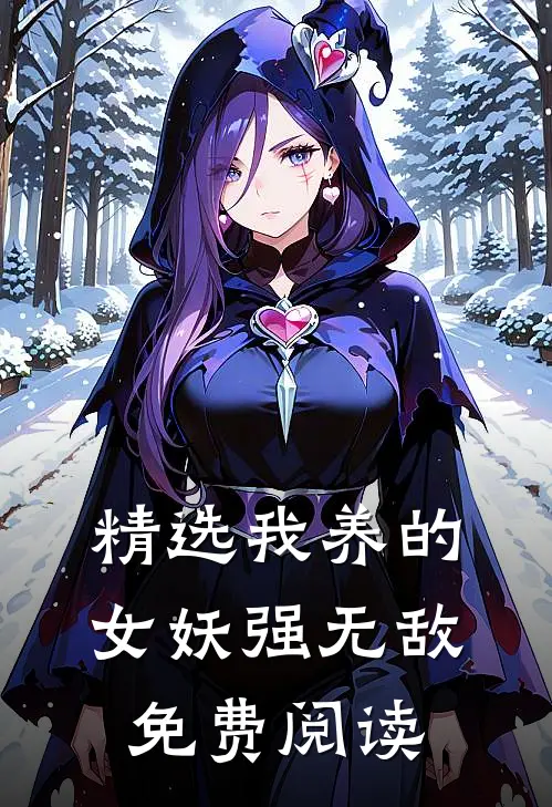 精选我养的女妖强无敌免费阅读