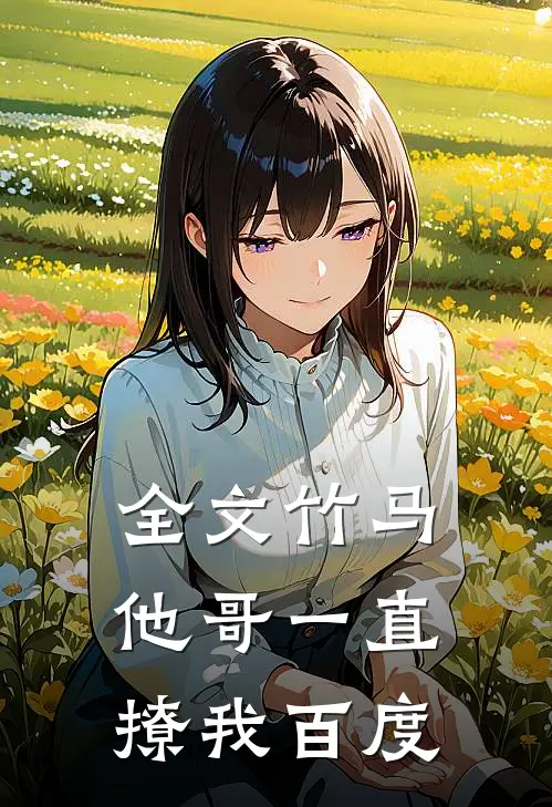 全文竹马他哥一直撩我百度