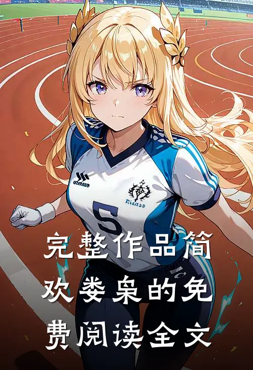 完整作品简欢娄枭的免费阅读全文