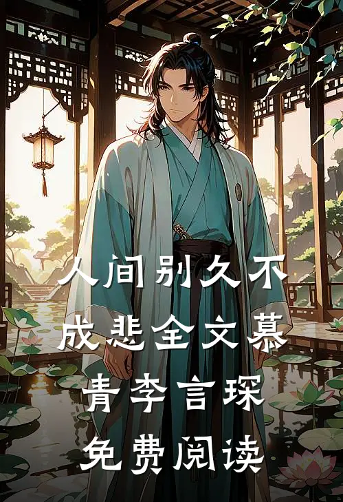 人间别久不成悲全文慕青李言琛免费阅读