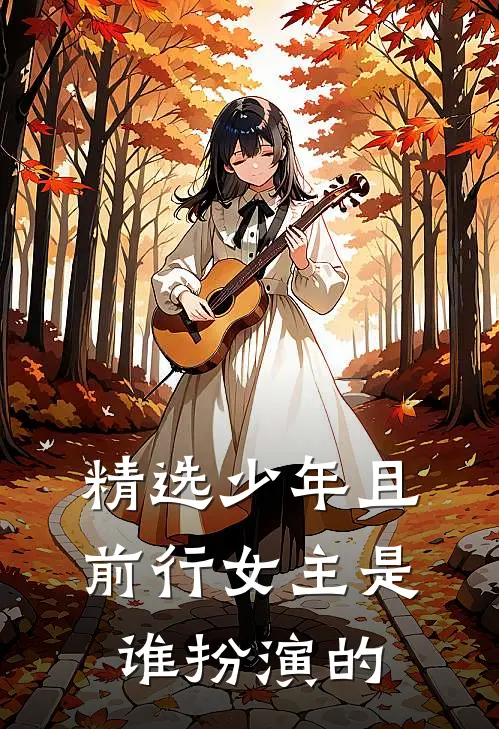 精选少年且前行女主是谁扮演的
