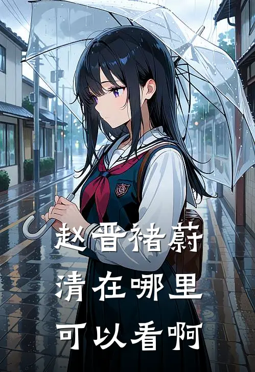 赵晋褚蔚清在哪里可以看啊