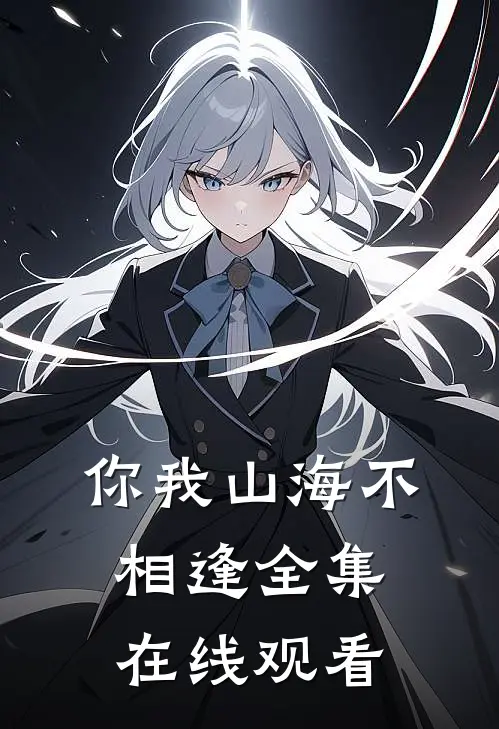 你我山海不相逢全集在线观看