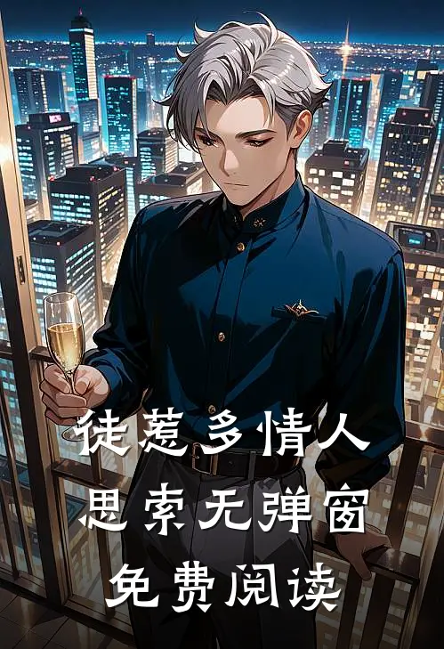 徒惹多情人思索无弹窗免费阅读