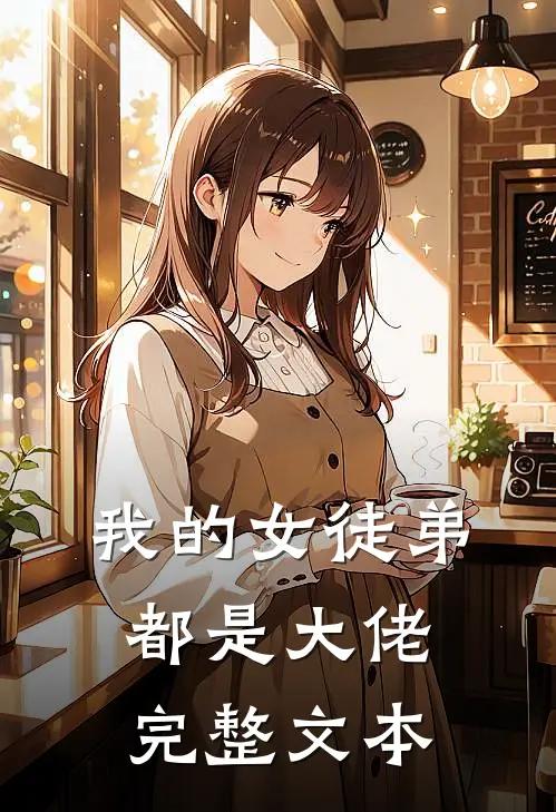 我的女徒弟都是大佬完整文本