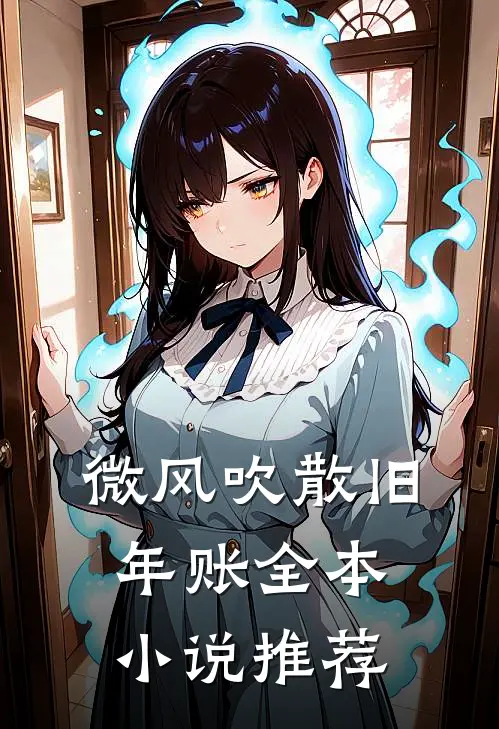 微风吹散旧年账全本小说推荐