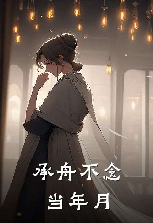 承舟不念当年月