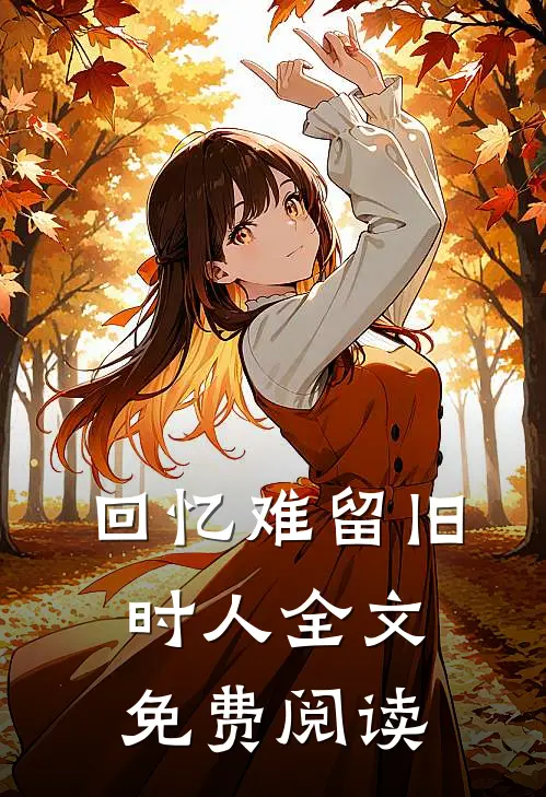 回忆难留旧时人全文免费阅读