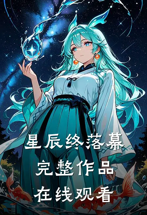 星辰终落幕完整作品在线观看