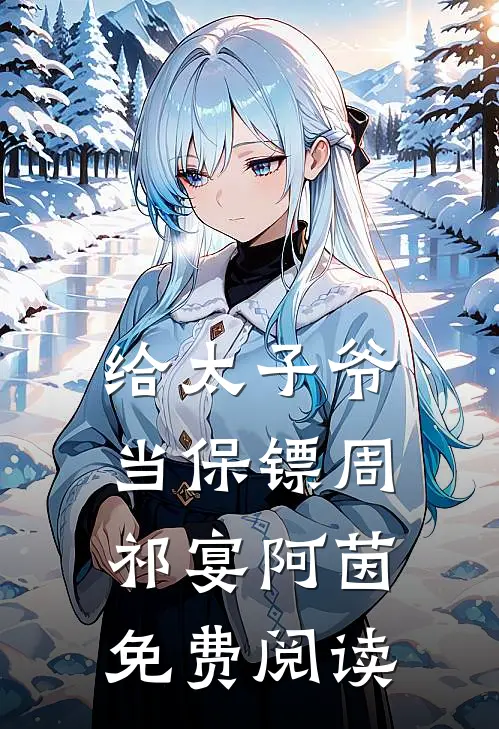 给太子爷当保镖周祁宴阿茵免费阅读