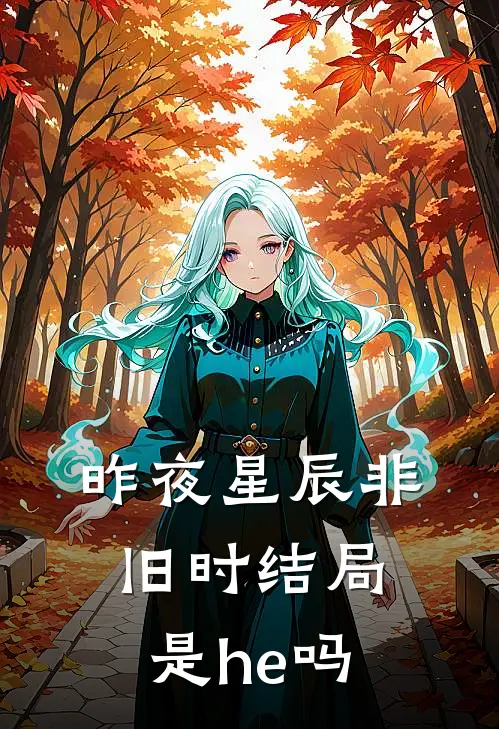 昨夜星辰非旧时结局是he吗