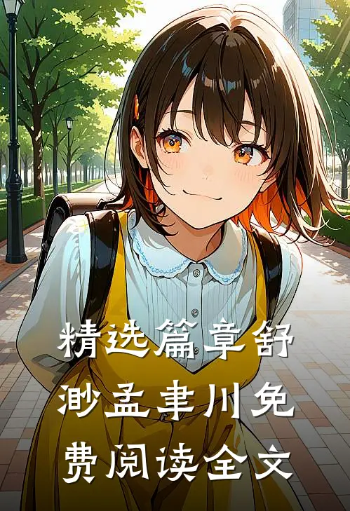 精选篇章舒渺孟聿川免费阅读全文