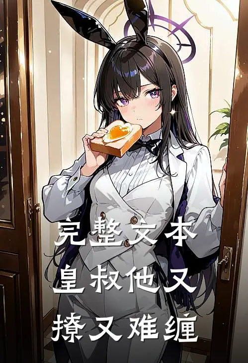 完整文本皇叔他又撩又难缠