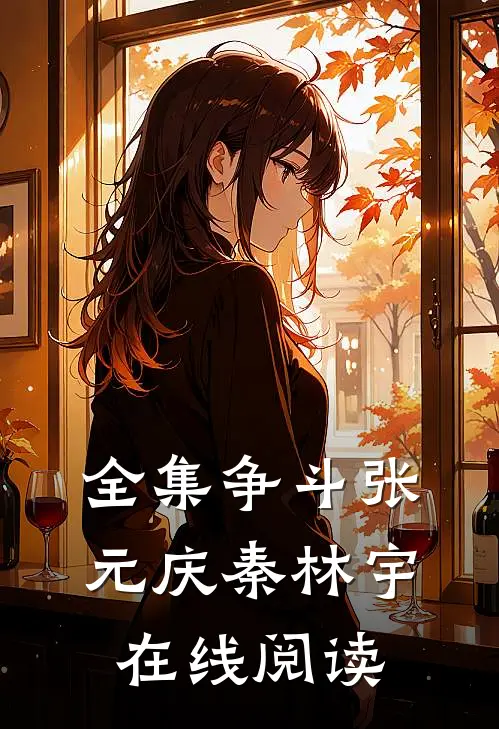 全集争斗张元庆秦林宇在线阅读