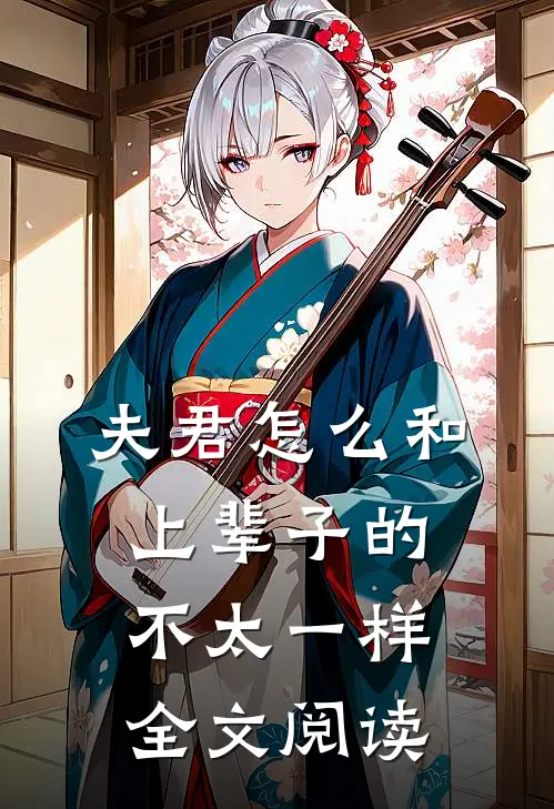 夫君怎么和上辈子的不太一样全文阅读