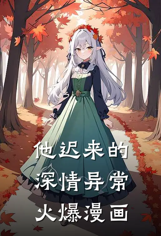 他迟来的深情异常火爆漫画