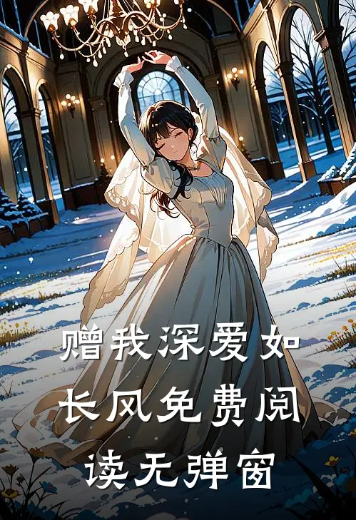 赠我深爱如长风免费阅读无弹窗