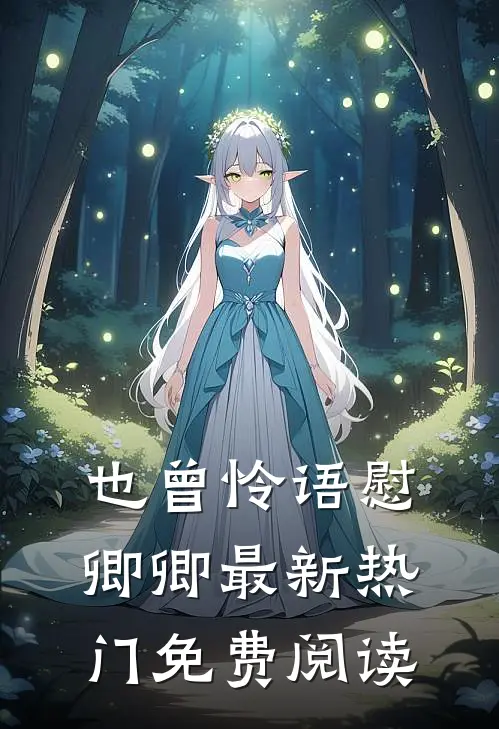 也曾怜语慰卿卿最新热门免费阅读