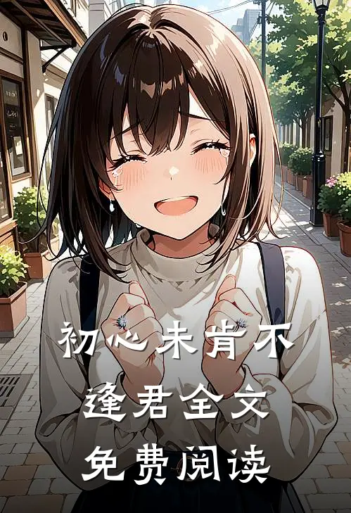 初心未肯不逢君全文免费阅读