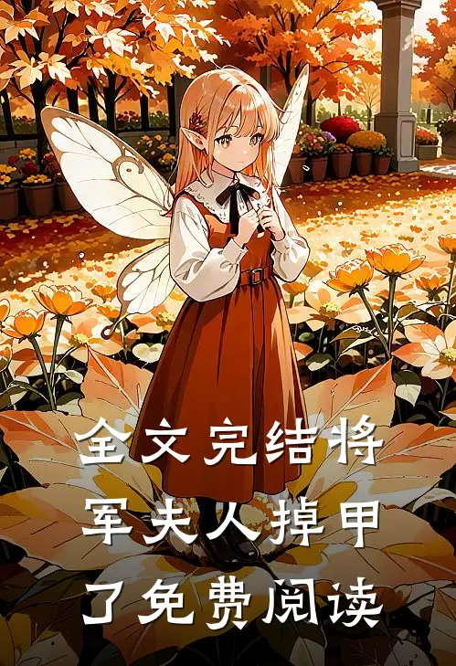 全文完结将军夫人掉甲了免费阅读