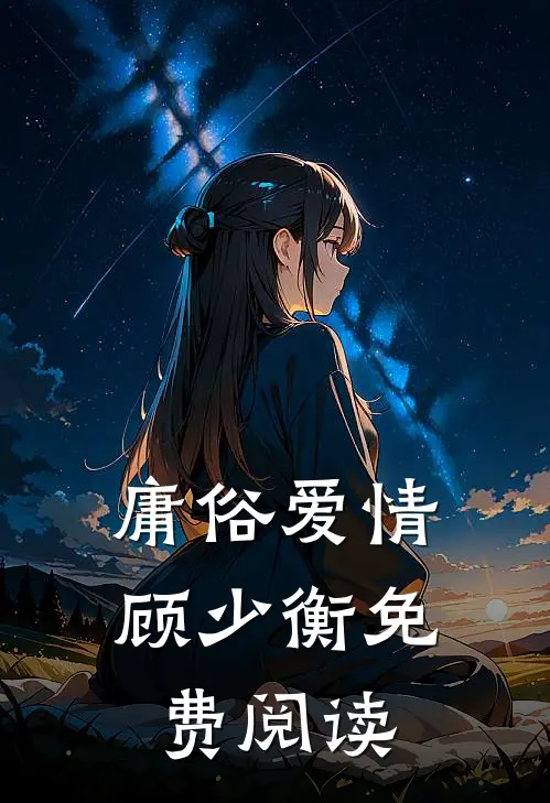 庸俗爱情顾少衡免费阅读