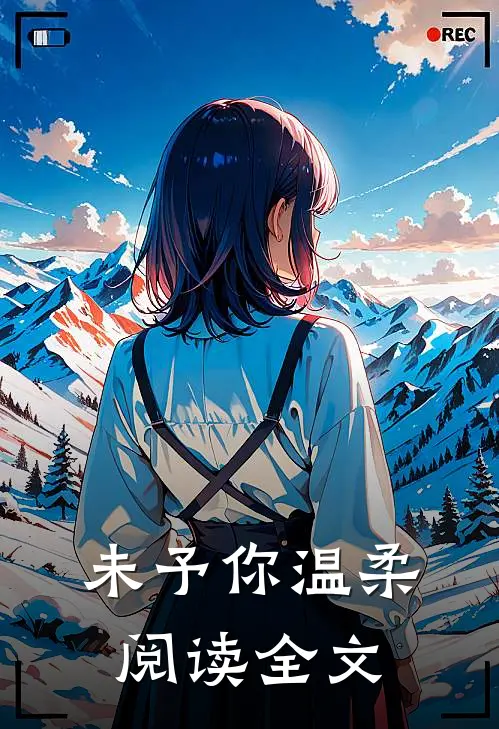 未予你温柔阅读全文