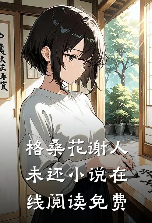 格桑花谢人未还小说在线阅读免费