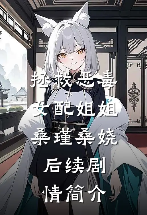 拯救恶毒女配姐姐桑瑾桑娆后续剧情简介