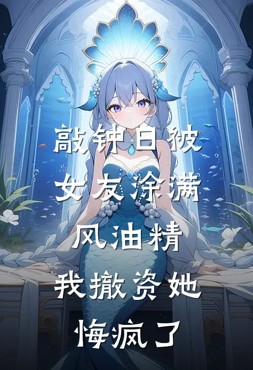 敲钟日被女友涂满风油精，我撤资她悔疯了