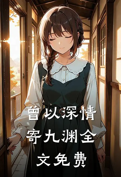 曾以深情寄九渊全文免费