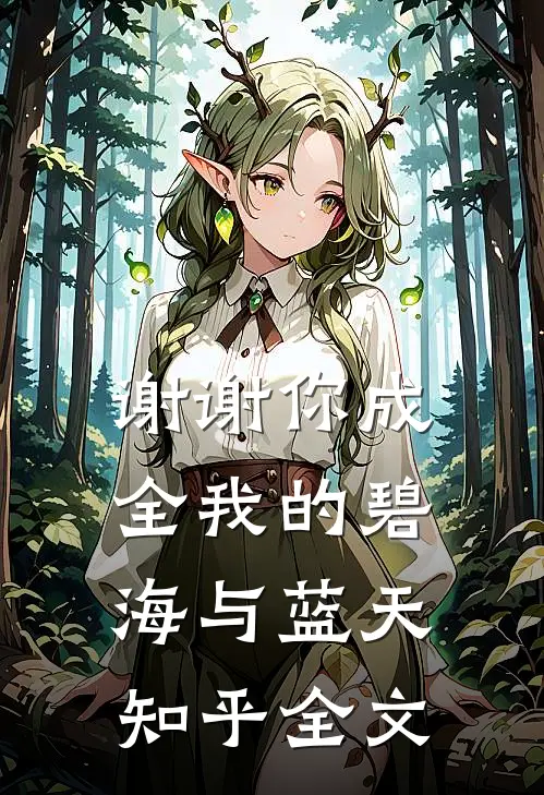 谢谢你成全我的碧海与蓝天知乎全文