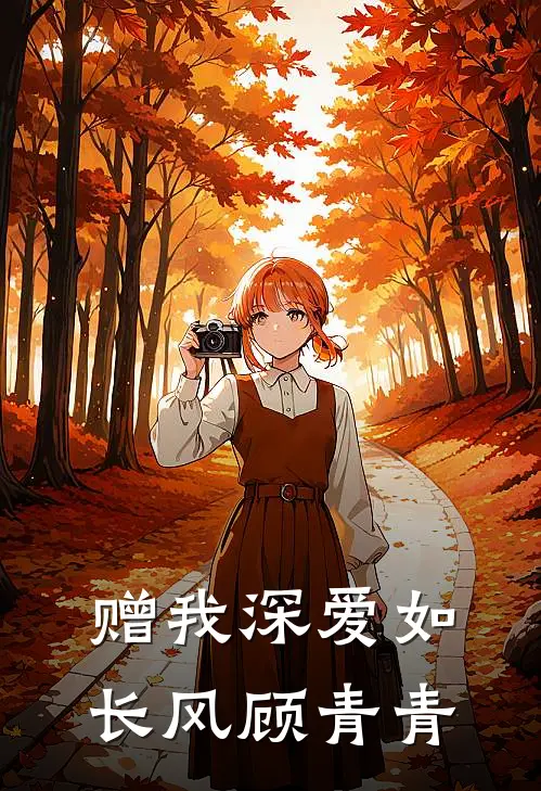 赠我深爱如长风顾青青