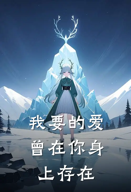 我要的爱曾在你身上存在