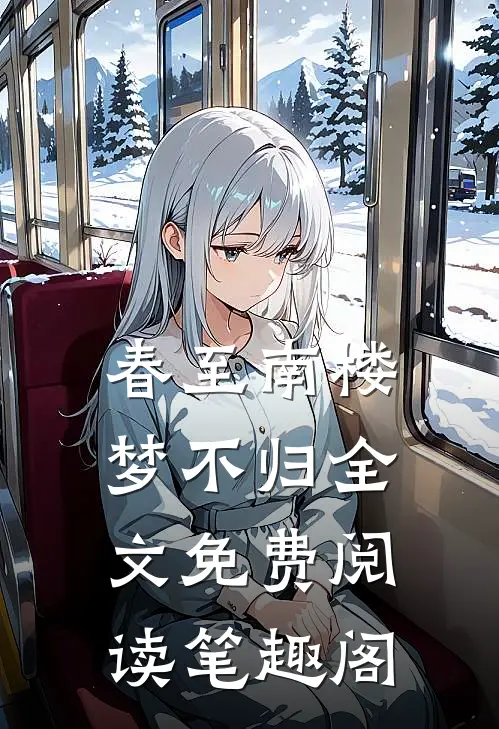 春至南楼梦不归全文免费阅读笔趣阁