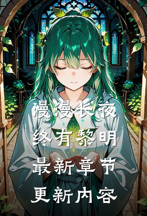 漫漫长夜终有黎明最新章节更新内容