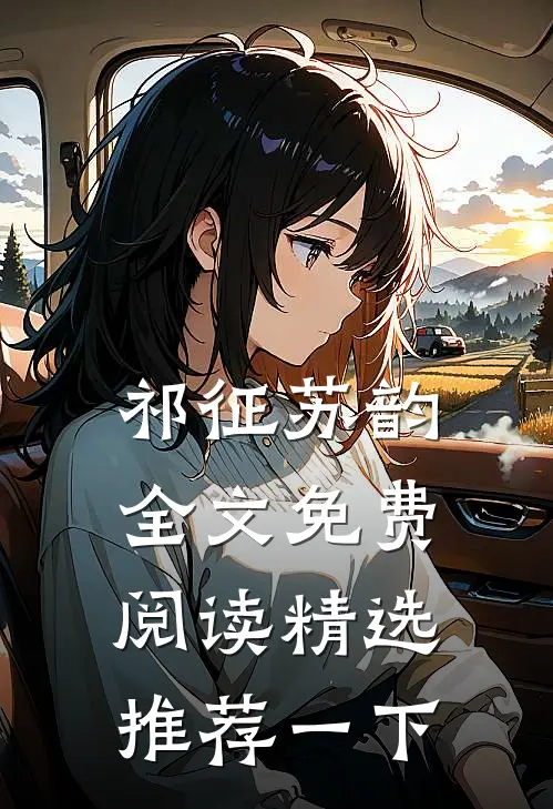 祁征苏韵全文免费阅读精选推荐一下