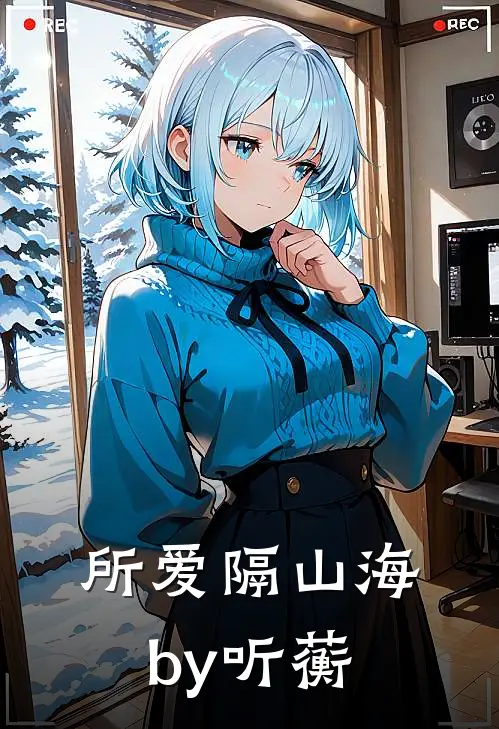 所爱隔山海by听蘅