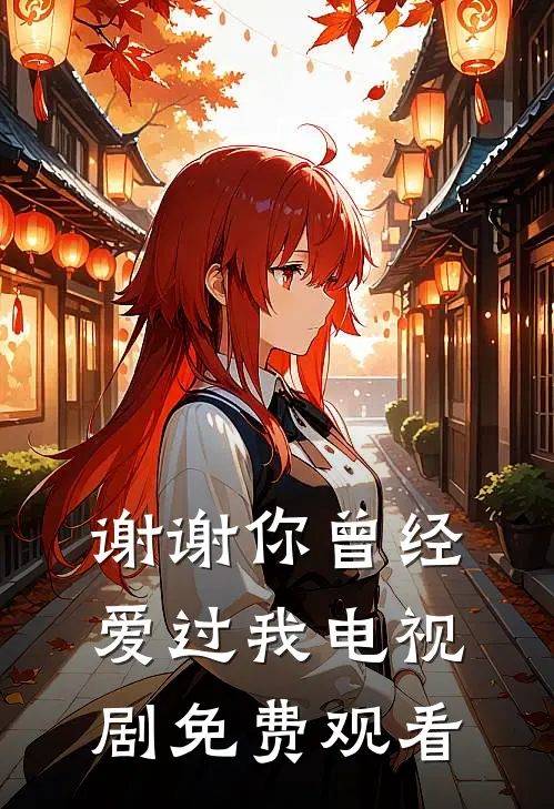 谢谢你曾经爱过我电视剧免费观看