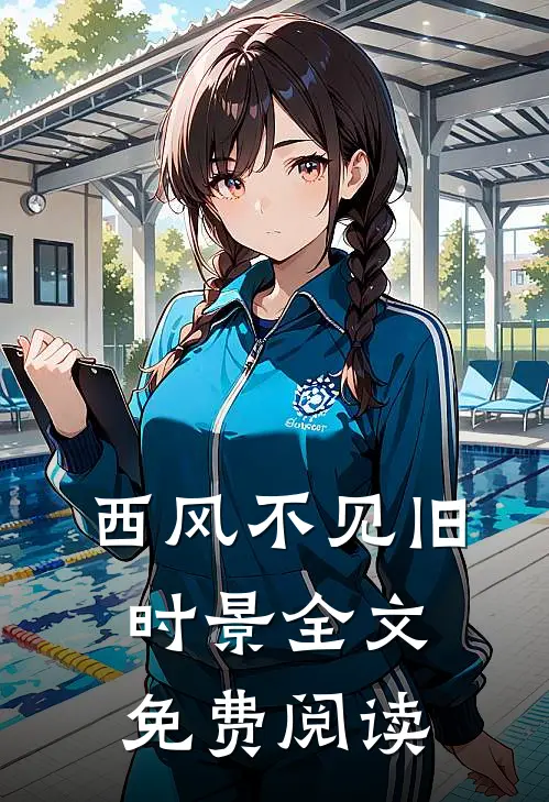 西风不见旧时景全文免费阅读