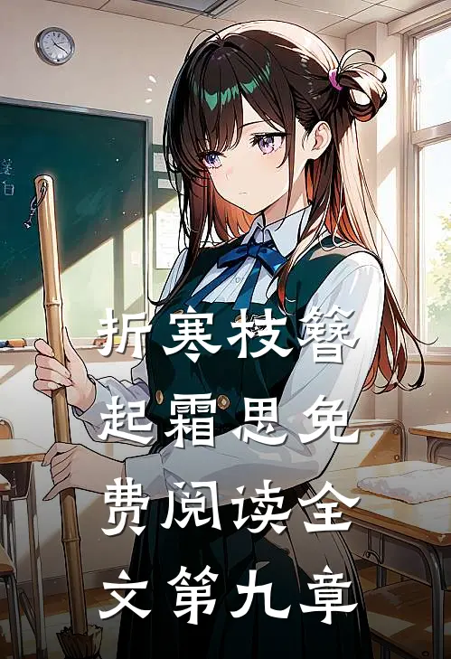 折寒枝簪起霜思免费阅读全文第九章