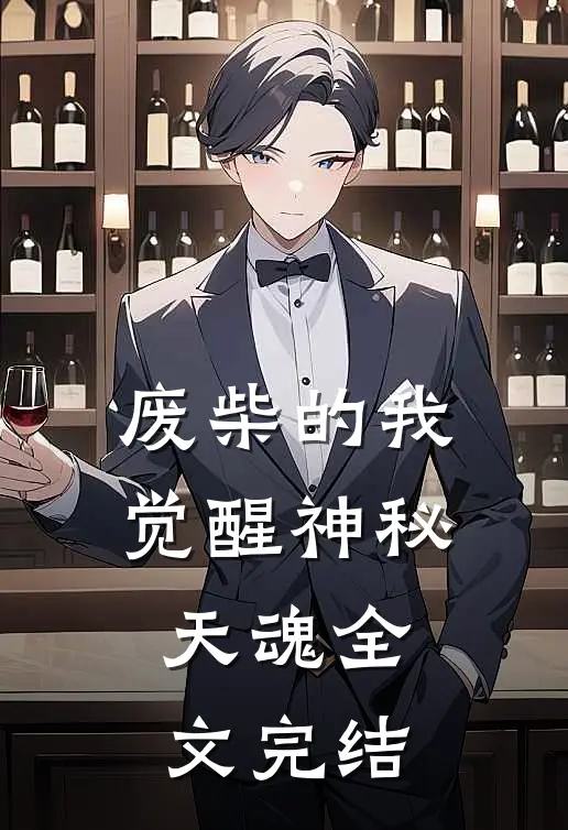 废柴的我觉醒神秘天魂全文完结