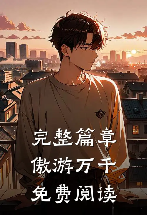 完整篇章傲游万千免费阅读